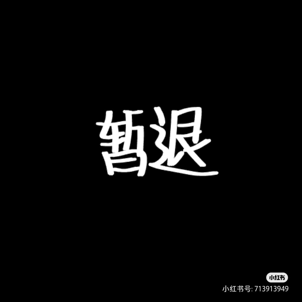 暂退