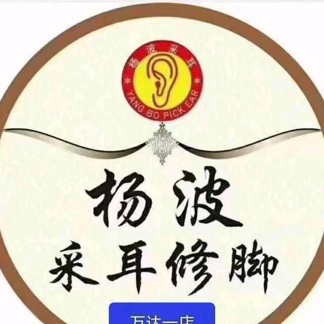 杨波采耳万达店
