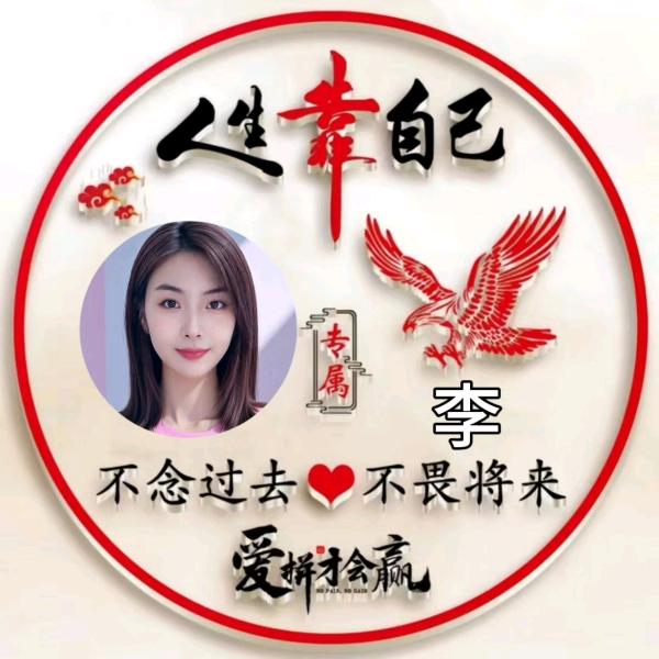 李家姑娘🌺🌹~（拒私聊）