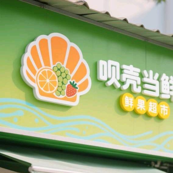 呗壳当鲜水果连锁店小时达