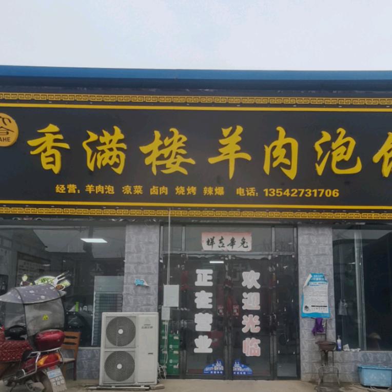 香满楼羊肉泡馍馆