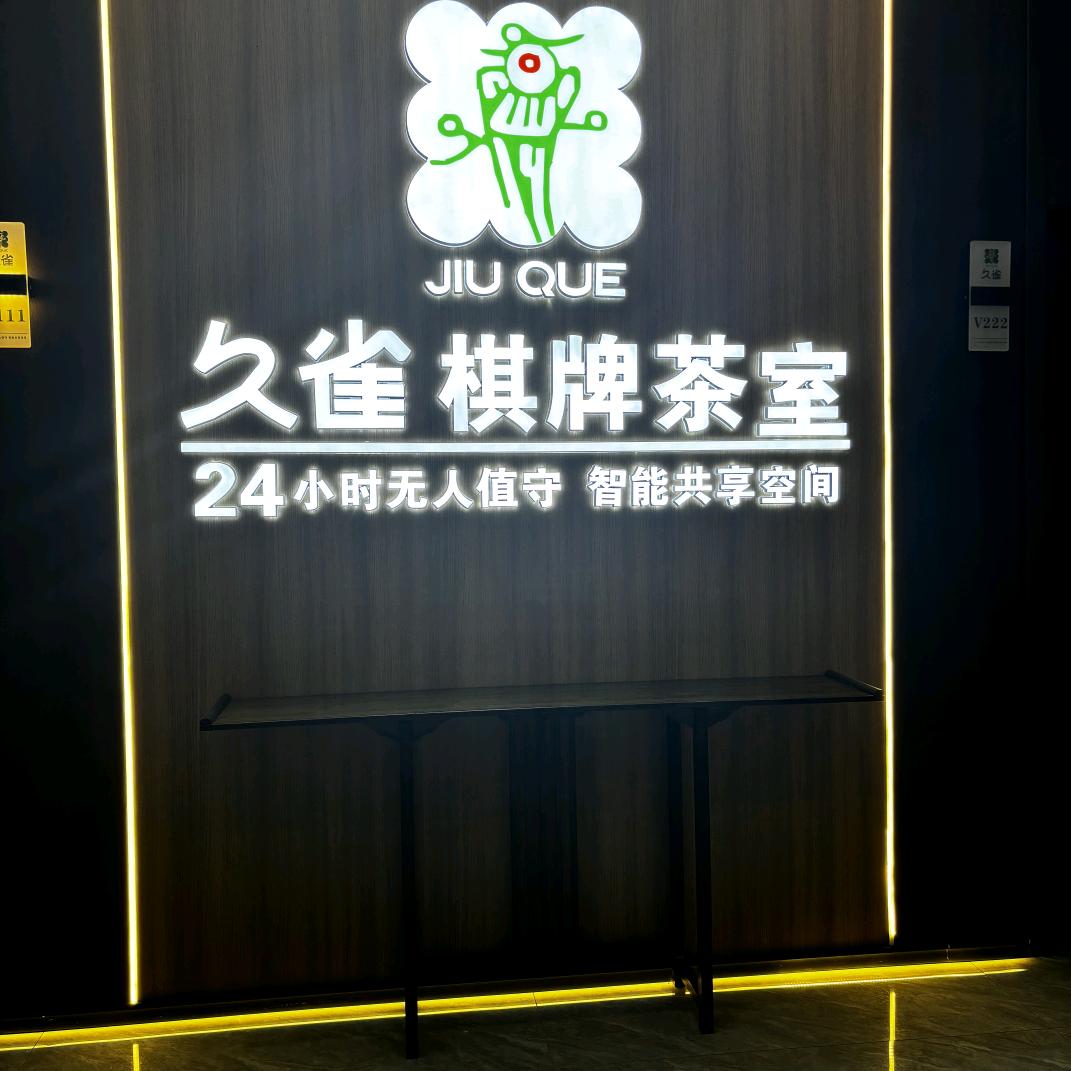 久雀自助棋牌室（松石南路店）
