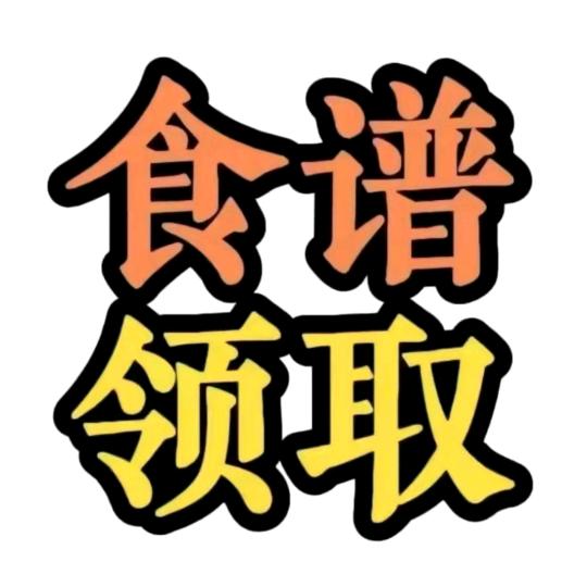 小助理@#发食谱