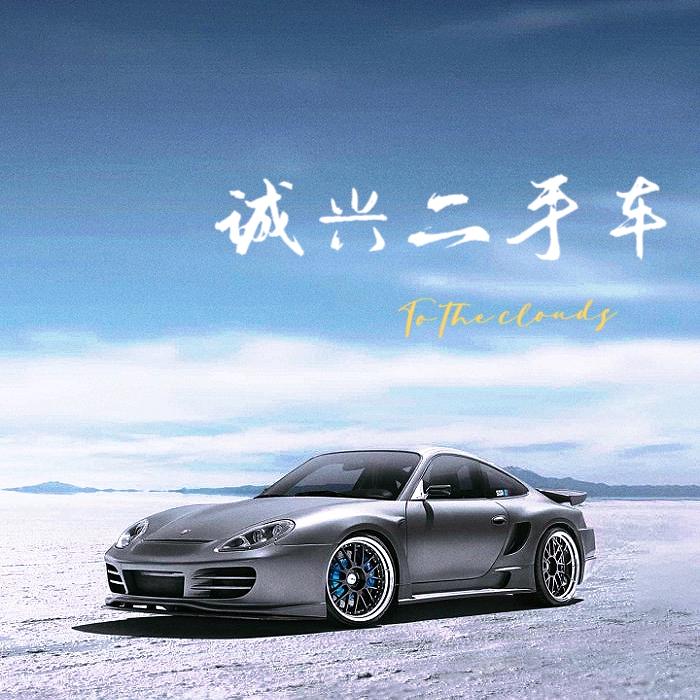 遵义诚兴二手车