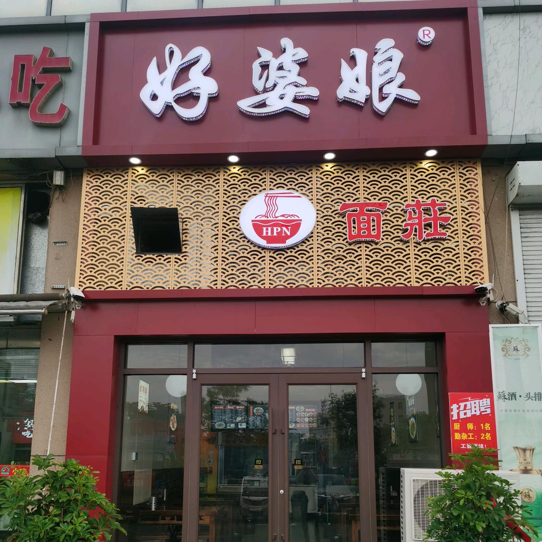 宿迁好婆娘餐饮