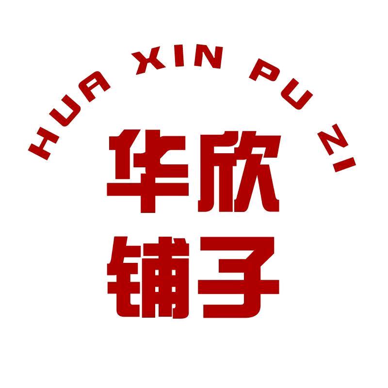 华欣铺子