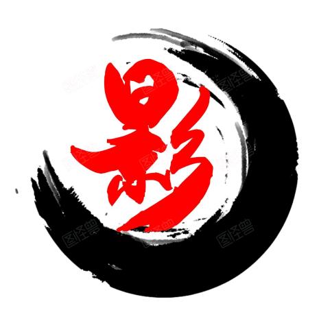 影书阁
