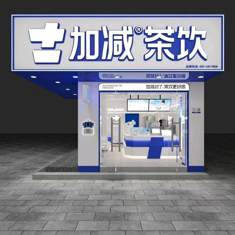 加减茶饮佛堂上傅店