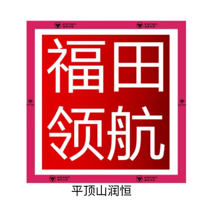 平顶山福田领航汽车