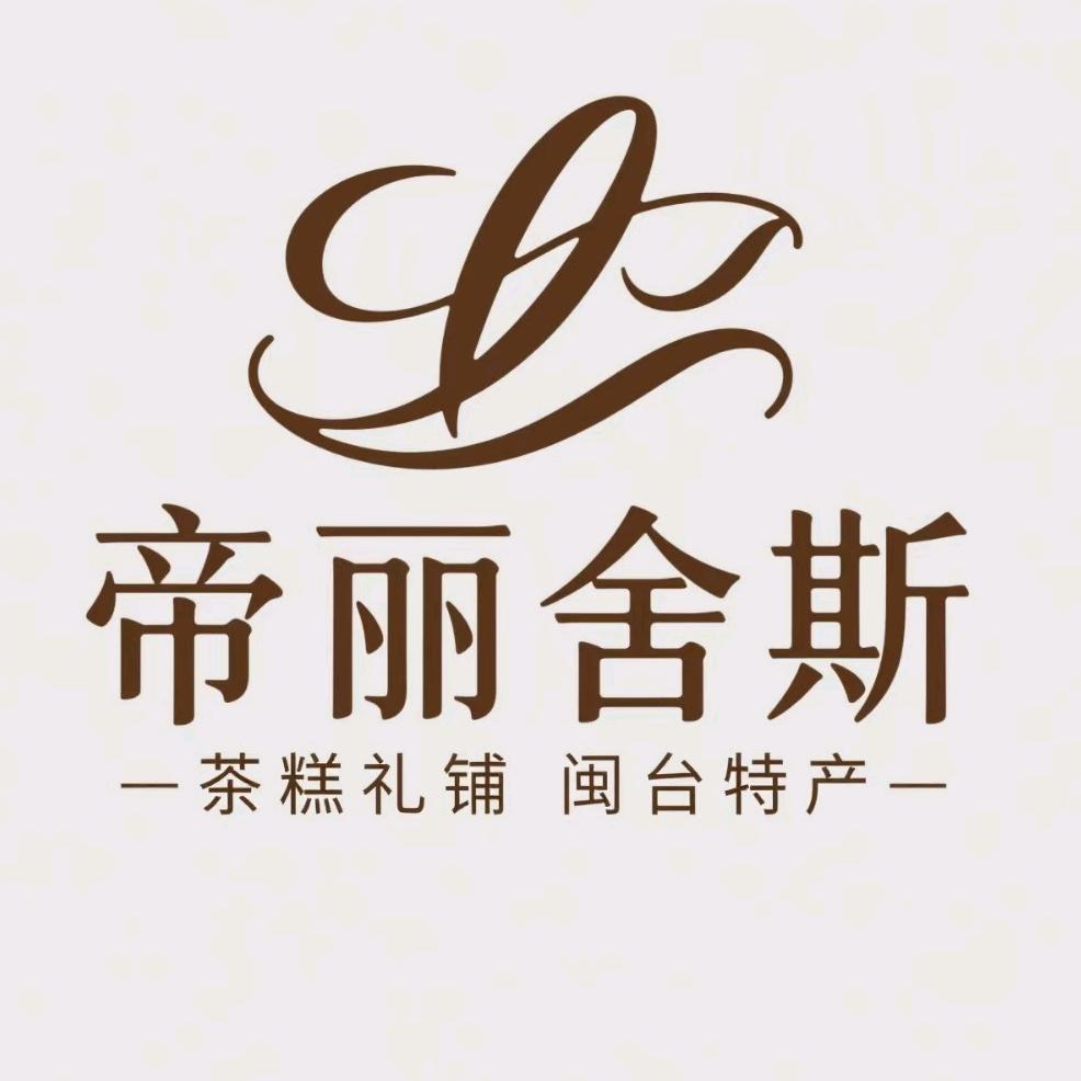 帝丽舍斯茶糕礼铺