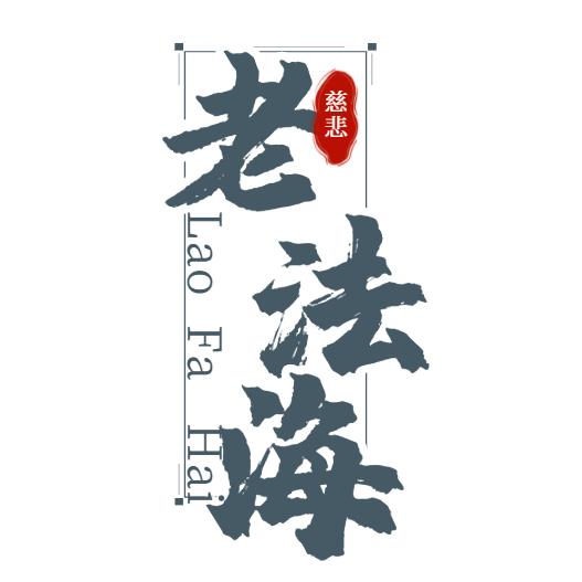 老法海新寻仙小商