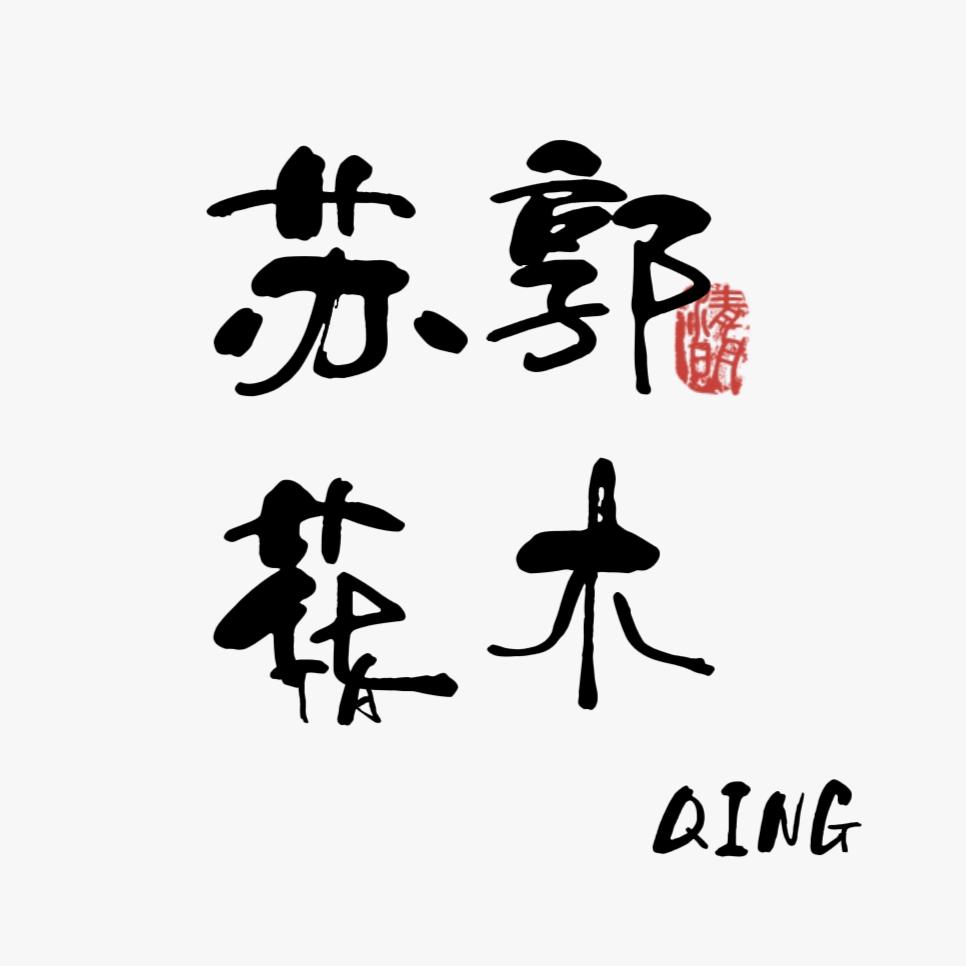 苏郭花木