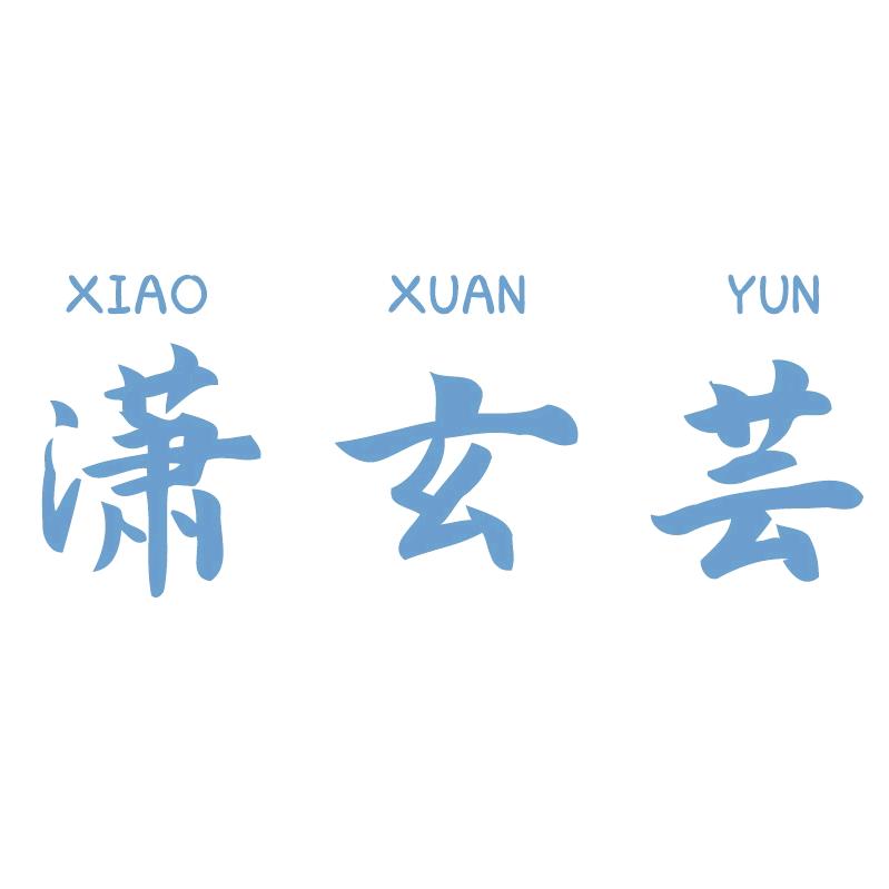 潇玄芸创意礼品