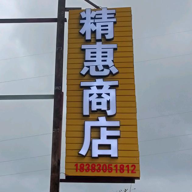 观文千鸟湖精惠商店