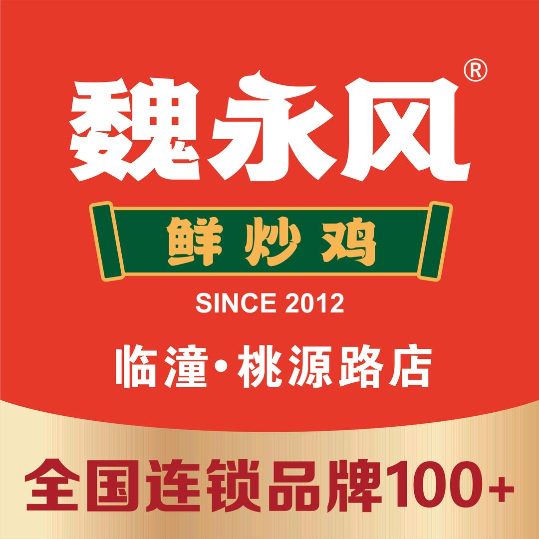 魏永风鲜炒鸡（临潼总店）