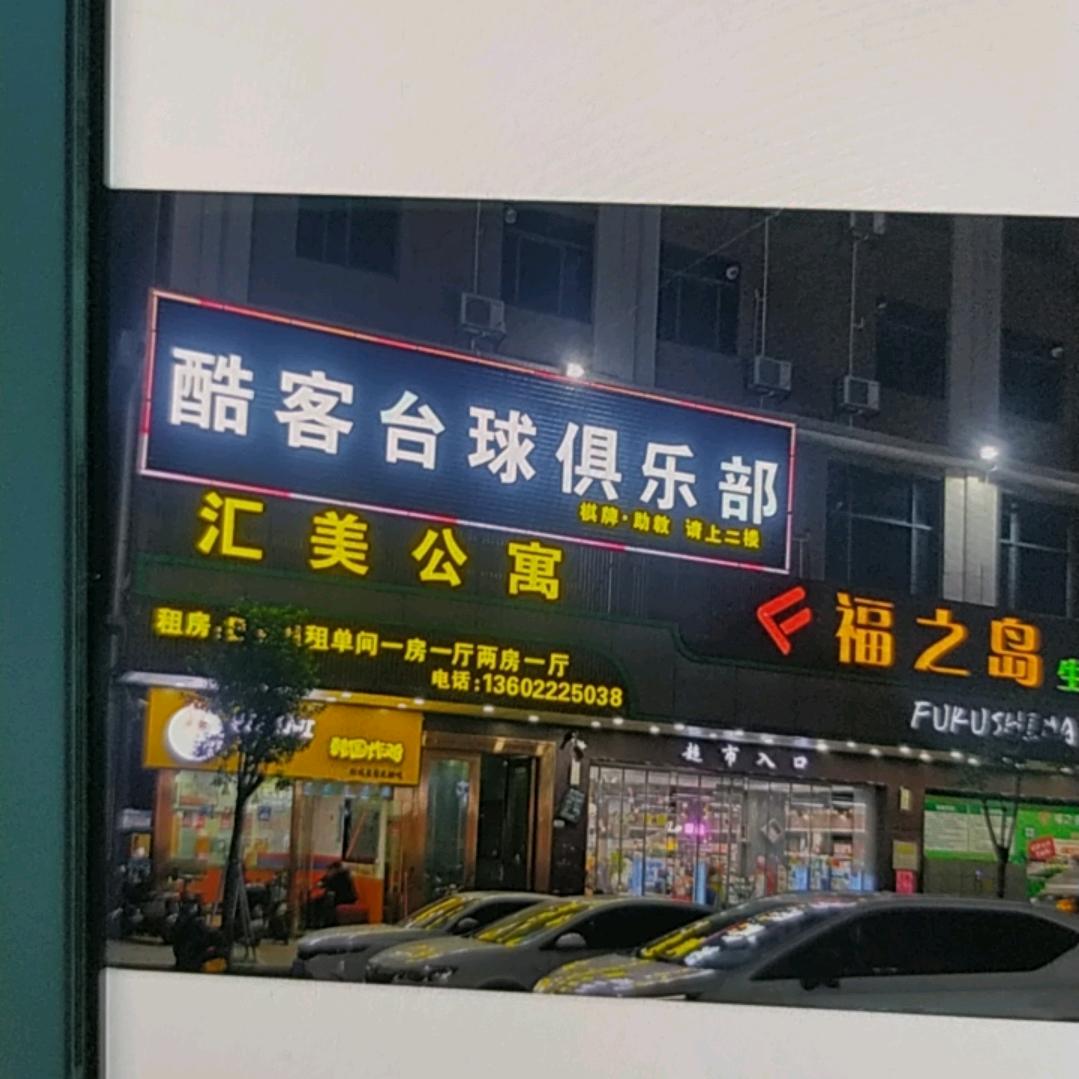 酷客台球俱乐部