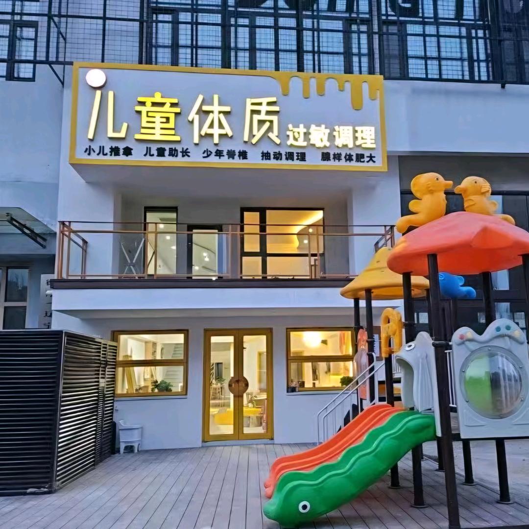 沈阳 专注儿童体质调理11年  珺童