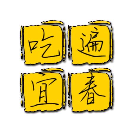 吃遍宜春
