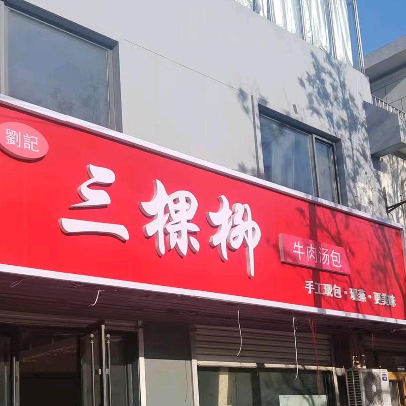 包子姐（三棵柳牛肉汤包）