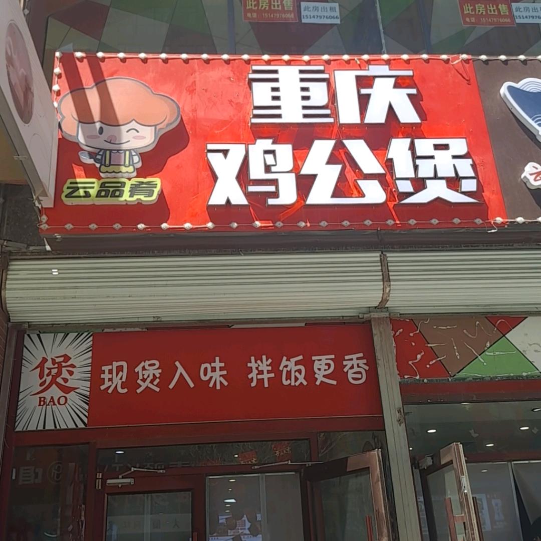 锡林浩特重庆鸡公煲总店