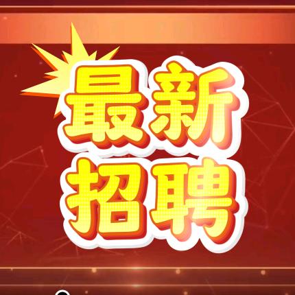 王倩聘工人