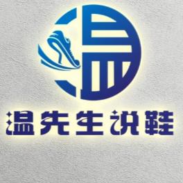 温先生说鞋