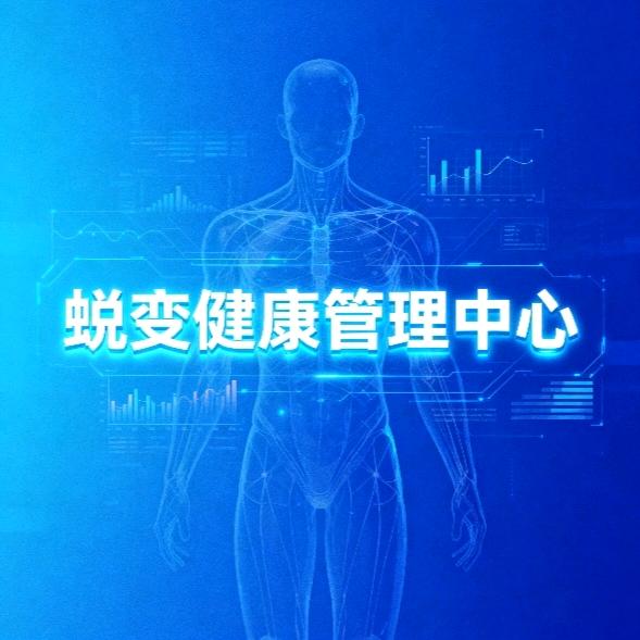 蜕变健康管理中心