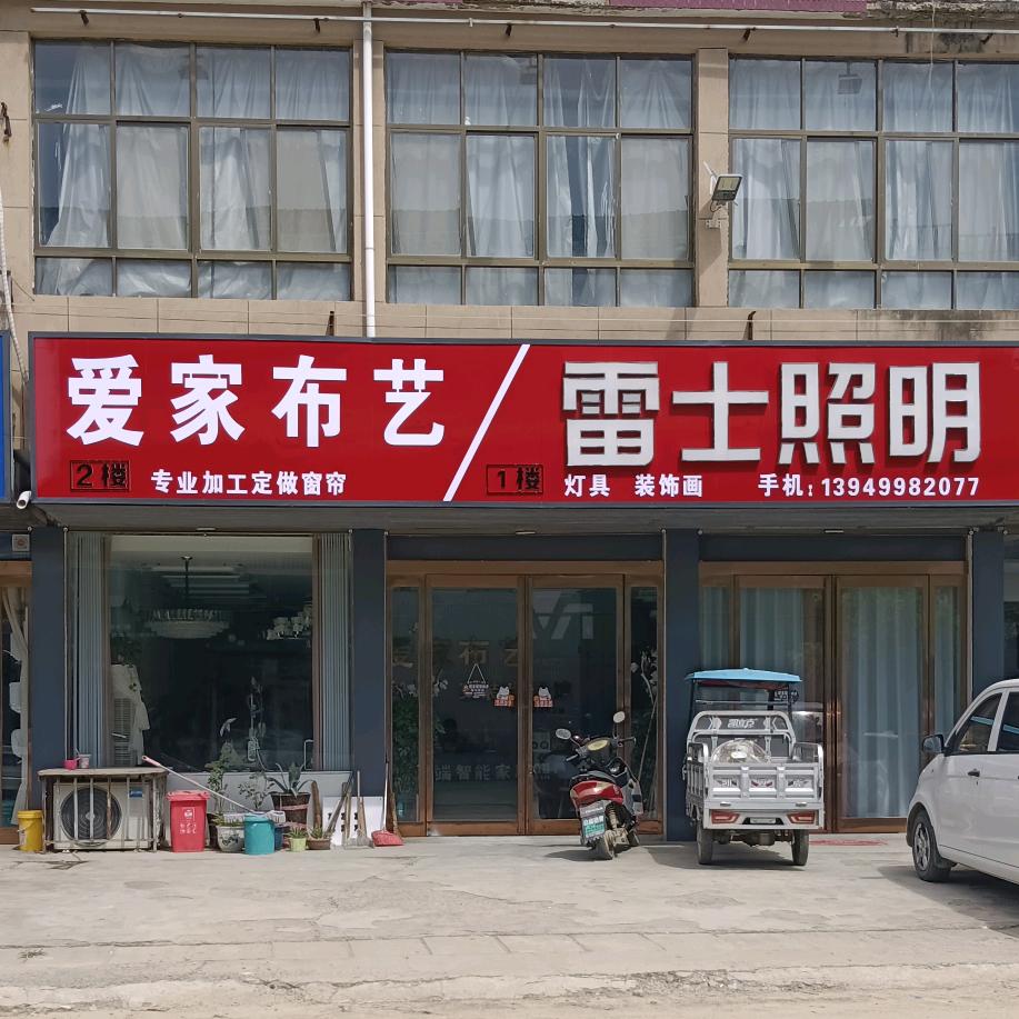 刘庄店爱家布艺，暖仙子窗帘，雷士照明