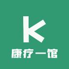 孙氏康疗一馆