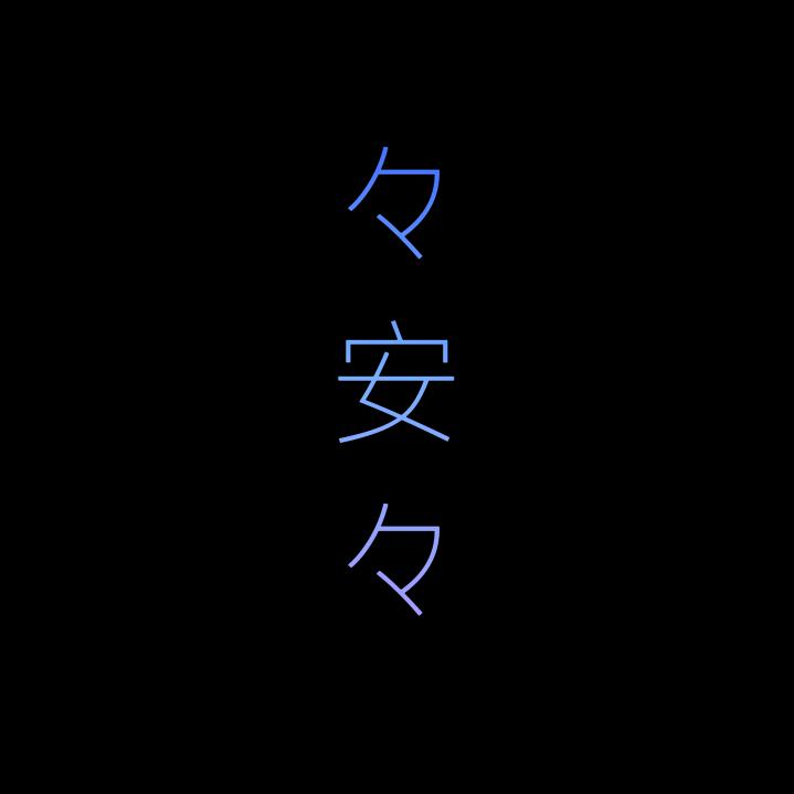 安~图