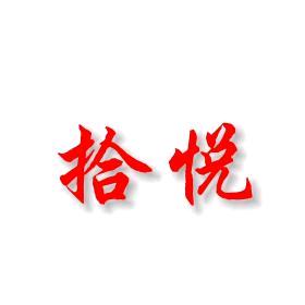 拾悦