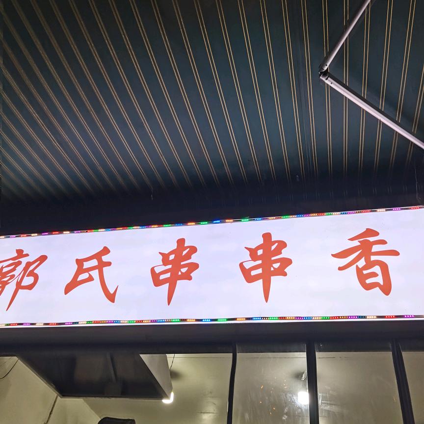 成都串串杨姐