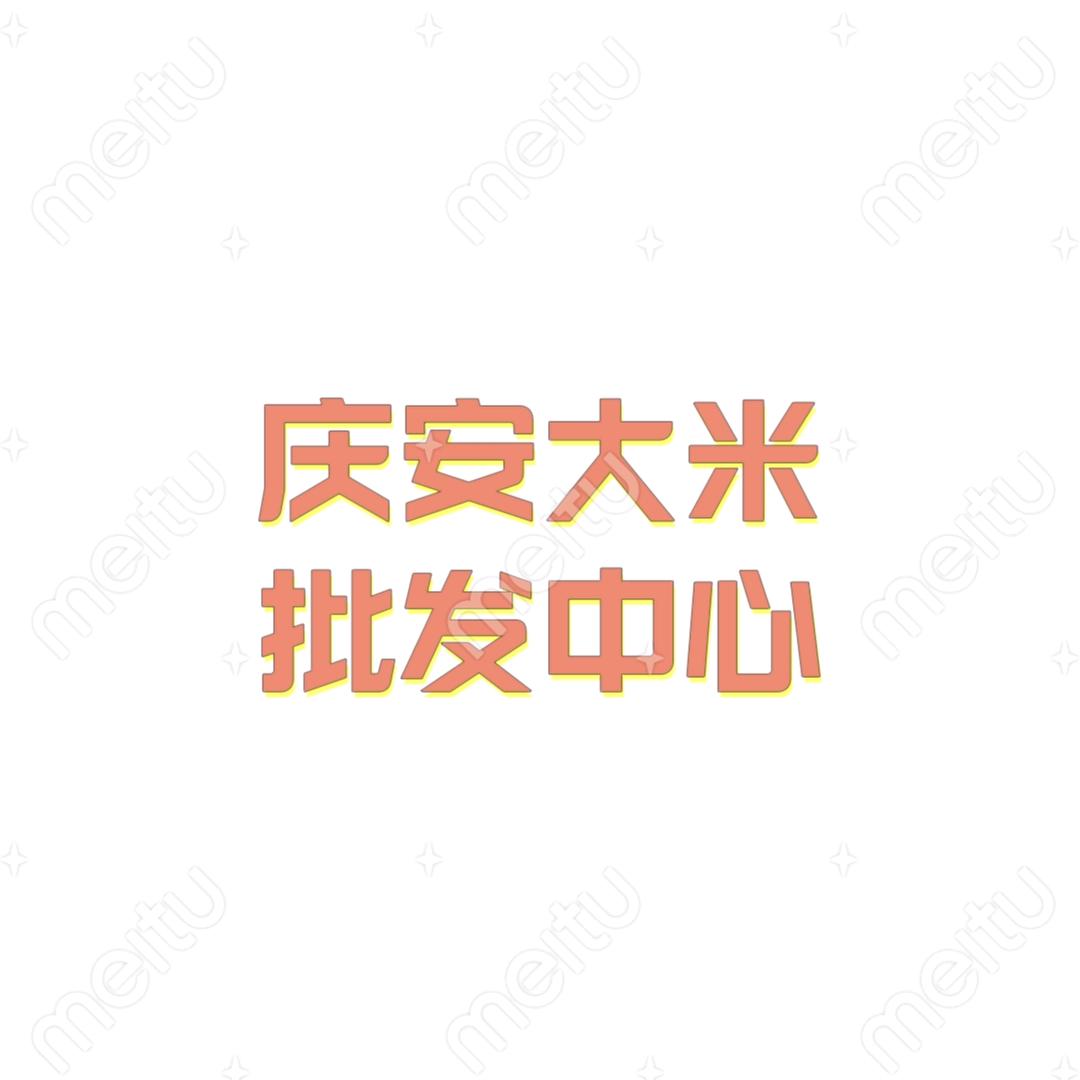 庆安大米批发中心（东禾金谷辽宁省店）