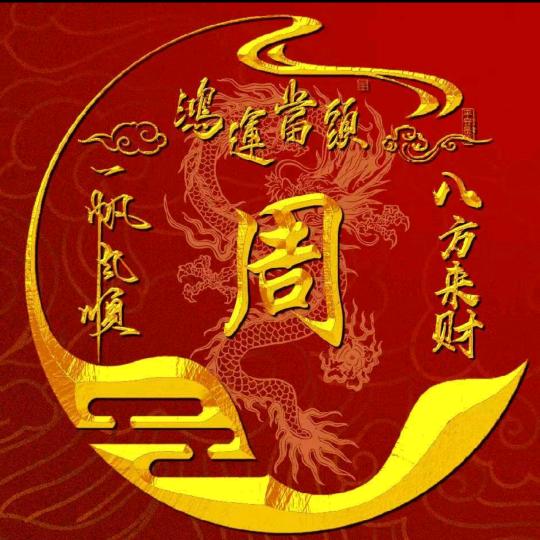 🐉🐉龍哥🐉🐉