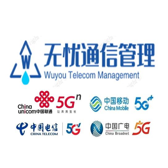 无忧通信管理