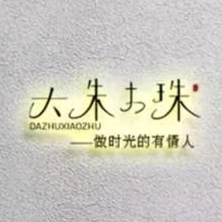 大朱小珠水晶手作店