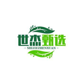世杰甄选