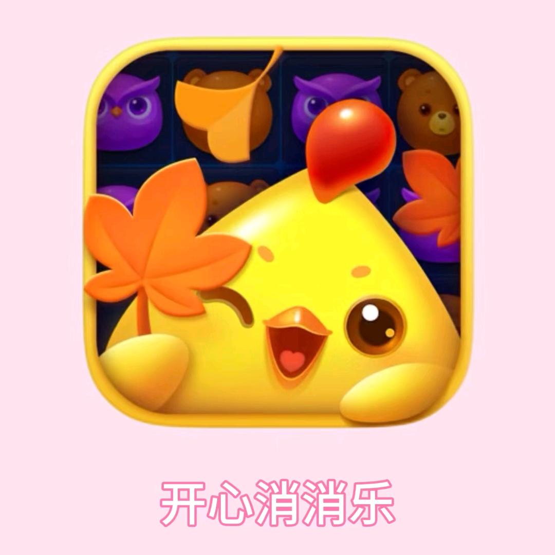 消消乐一号村民