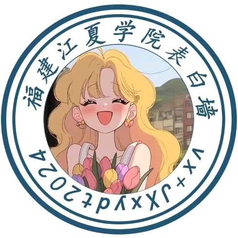 江夏校园墙（蛋挞学姐版）2