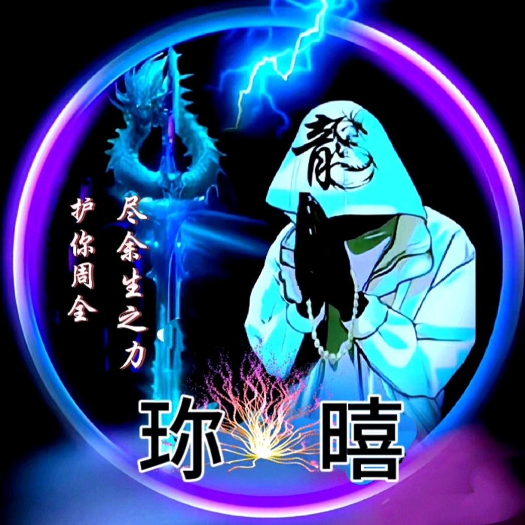 🐉珎🐲嘻🐉