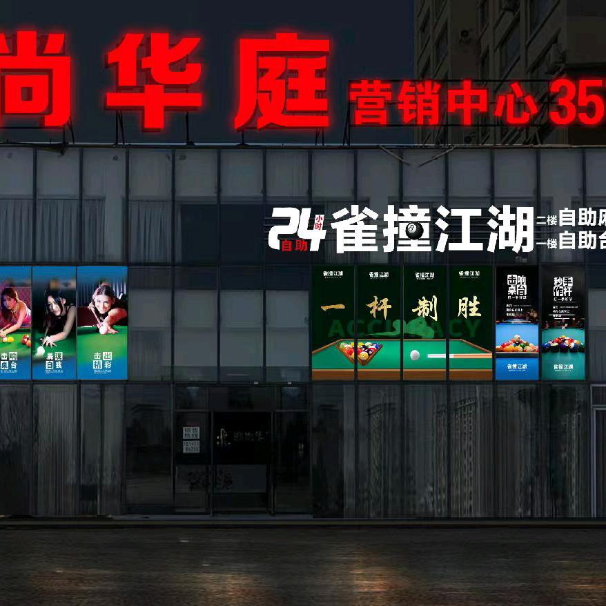 雀撞江湖自助台球自助麻将馆