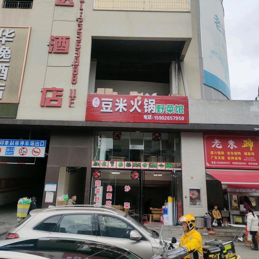 习水县浪波豆米火锅一分店
