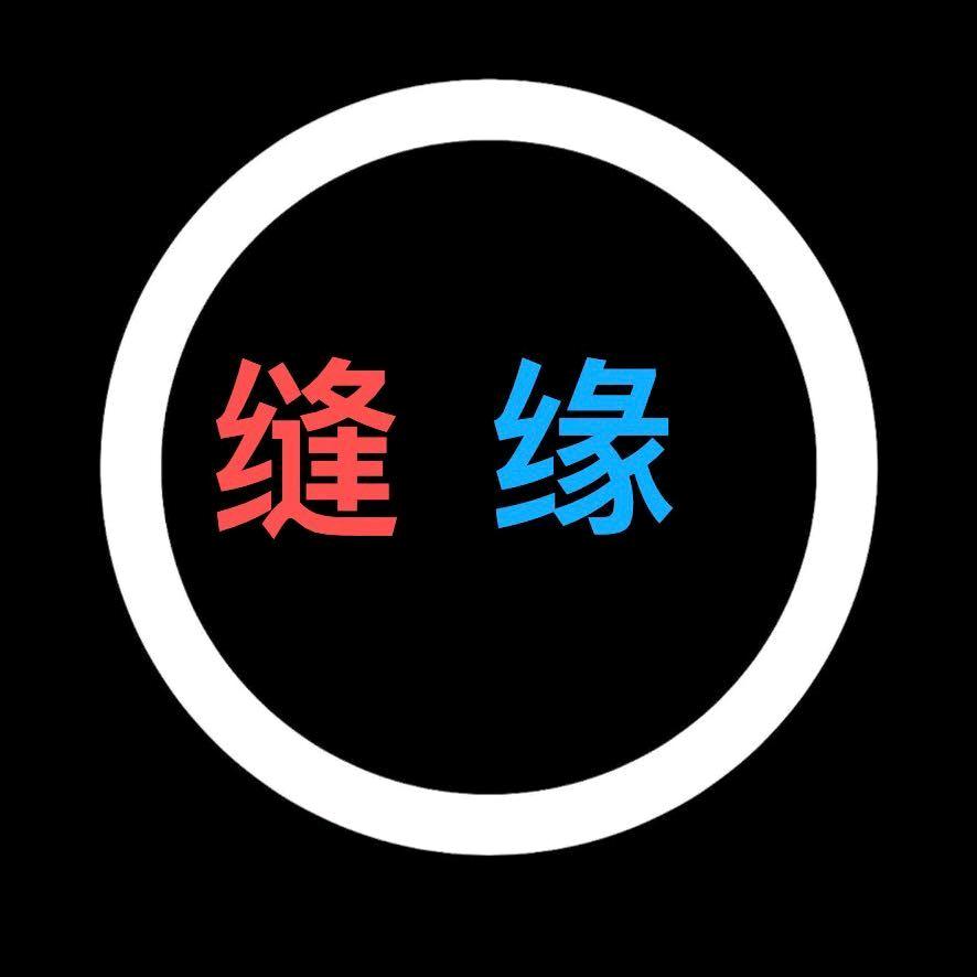缝缘