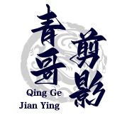青哥剪影