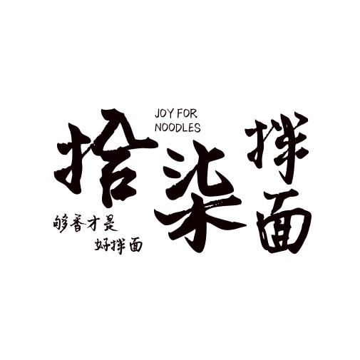 拾柒拌面(为拌面而喜悦，好人好品好未来)