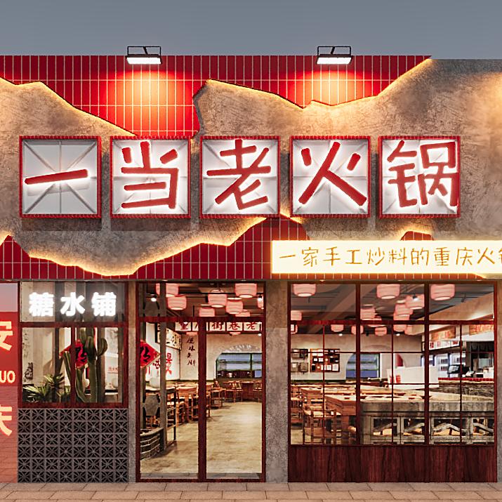 一当老火锅