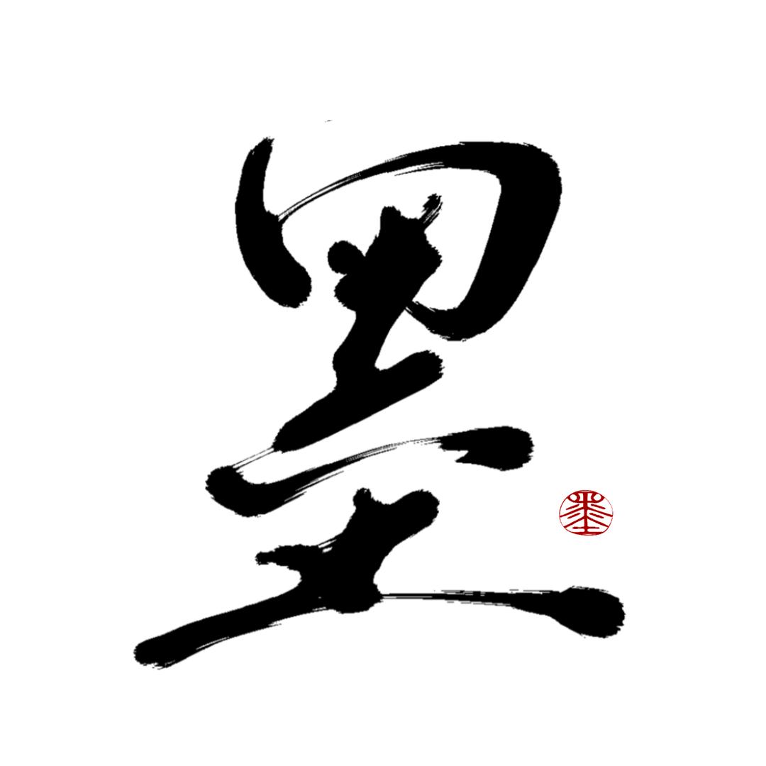 唯有笔墨