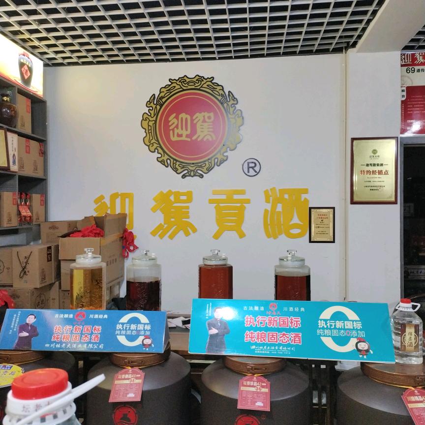 迎驾贡酒散装酒