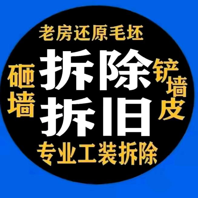 周师傅专业砸墙