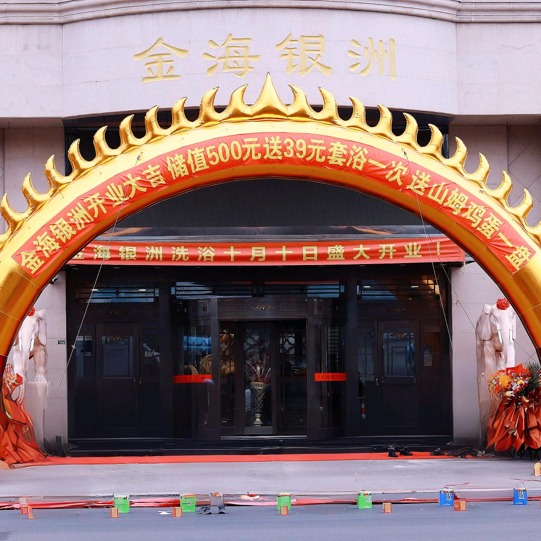 金海银洲洗浴